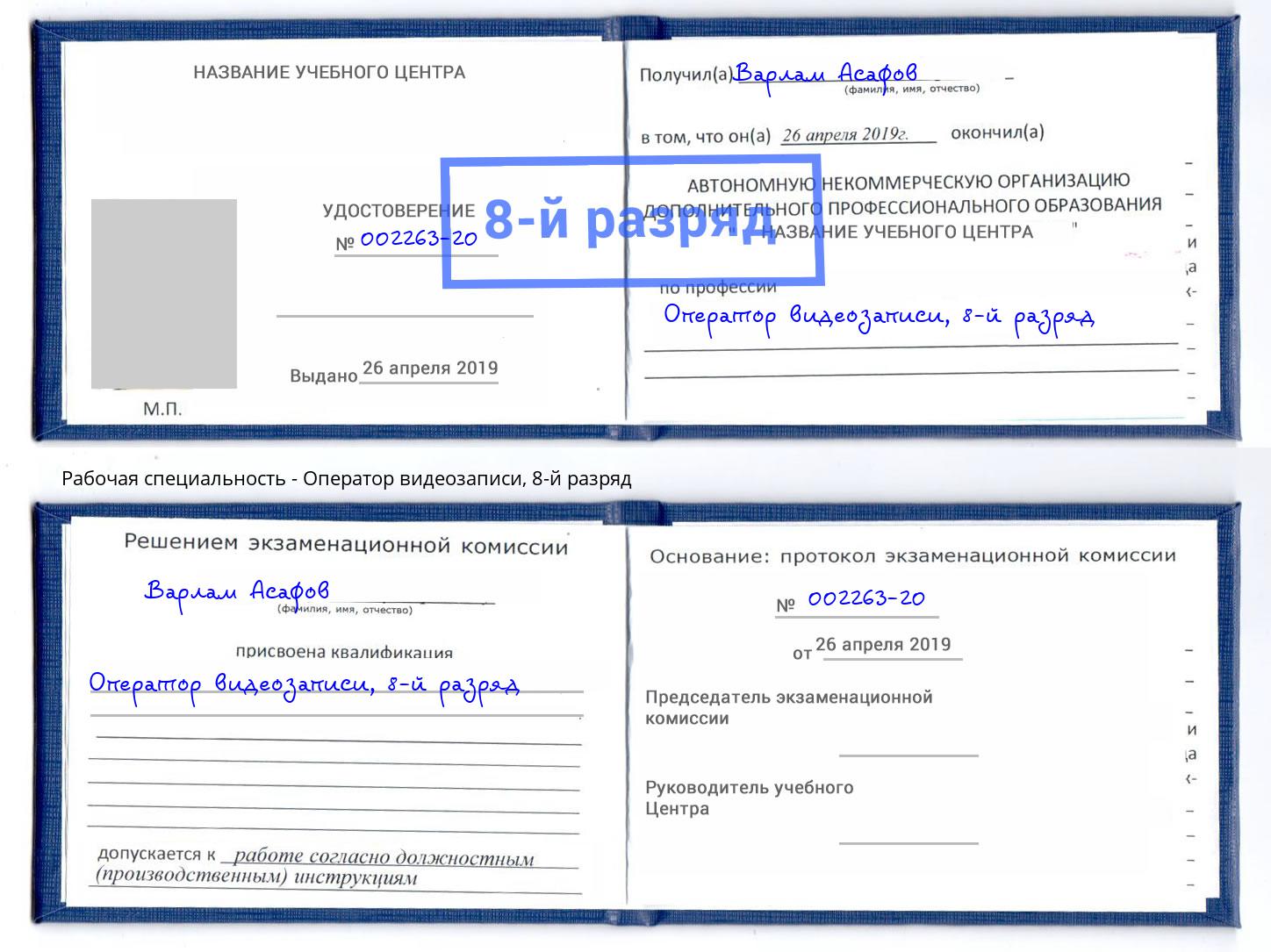 корочка 8-й разряд Оператор видеозаписи Нижнекамск