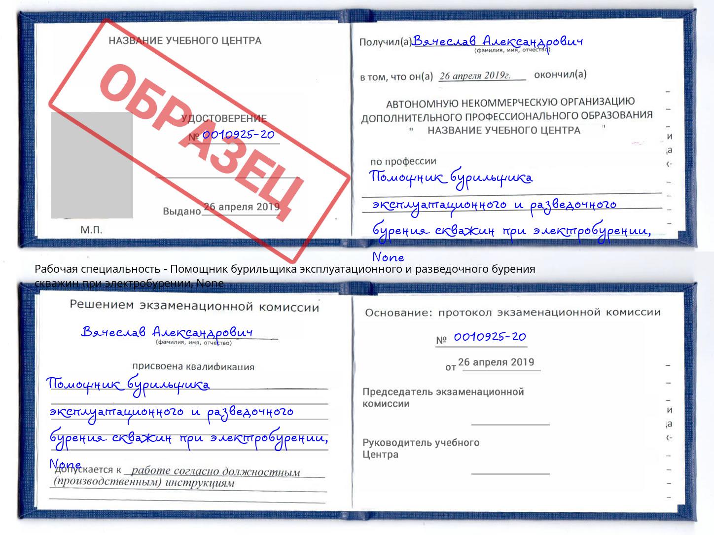 корочка None Помощник бурильщика эксплуатационного и разведочного бурения скважин при электробурении Нижнекамск