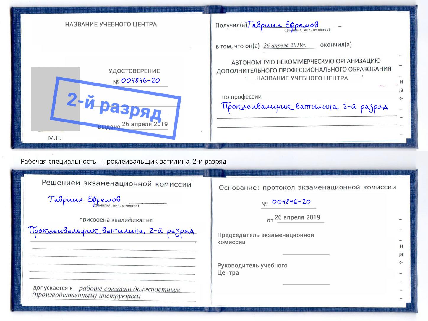 корочка 2-й разряд Проклеивальщик ватилина Нижнекамск