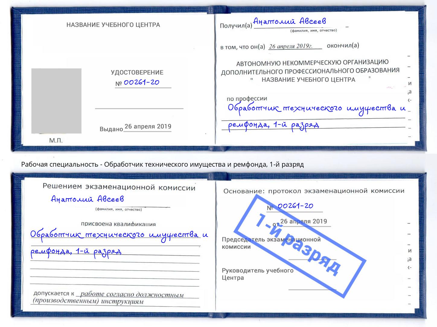 корочка 1-й разряд Обработчик технического имущества и ремфонда Нижнекамск