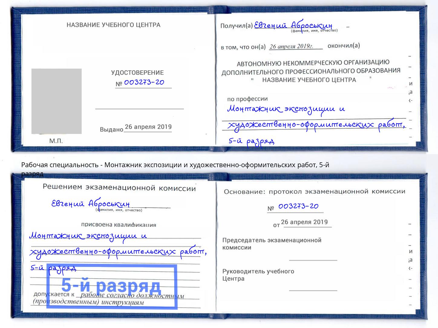 корочка 5-й разряд Монтажник экспозиции и художественно-оформительских работ Нижнекамск