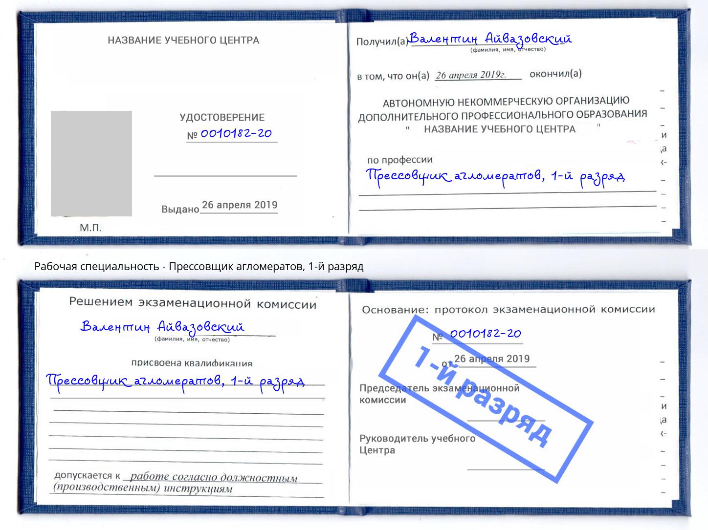 корочка 1-й разряд Прессовщик агломератов Нижнекамск