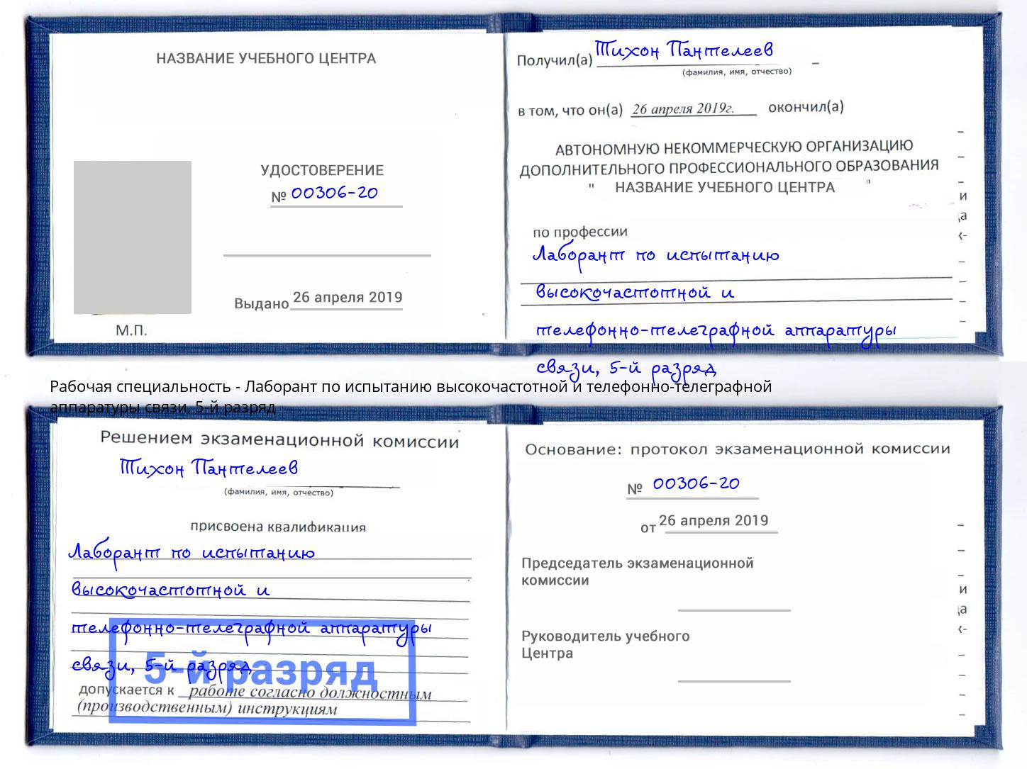 корочка 5-й разряд Лаборант по испытанию высокочастотной и телефонно-телеграфной аппаратуры связи Нижнекамск