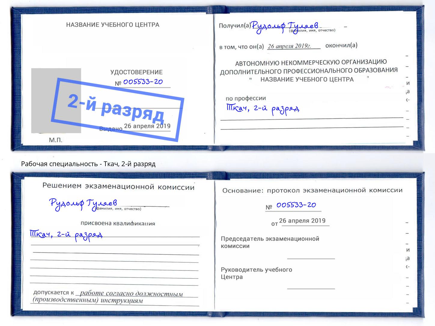 корочка 2-й разряд Ткач Нижнекамск