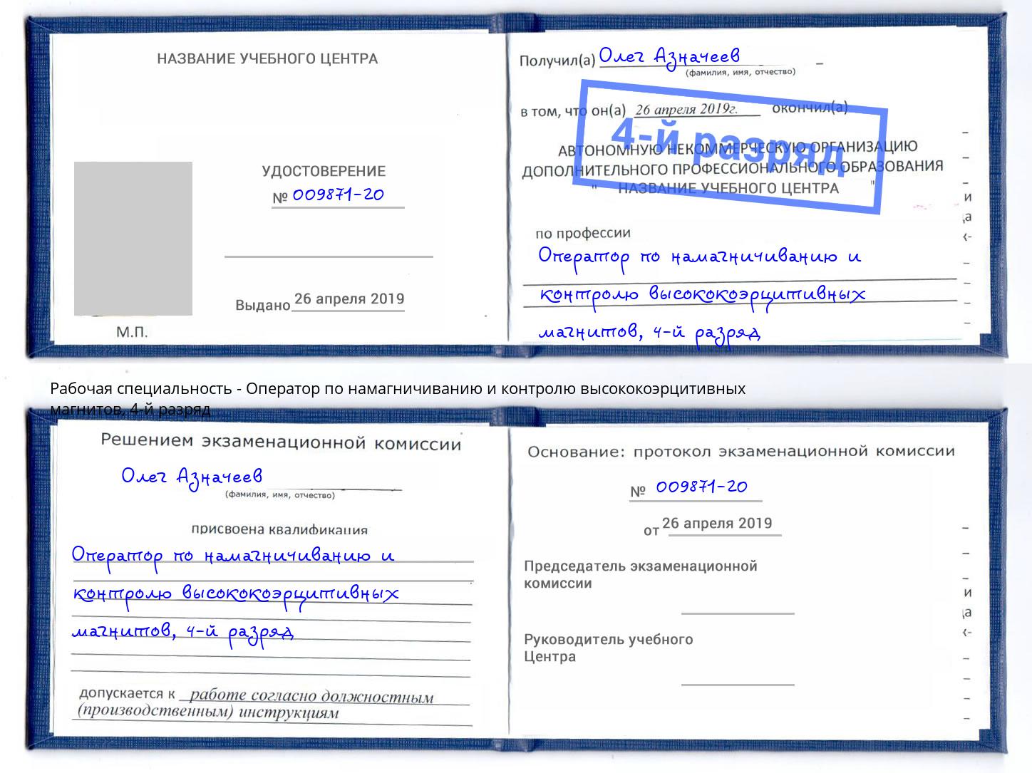 корочка 4-й разряд Оператор по намагничиванию и контролю высококоэрцитивных магнитов Нижнекамск
