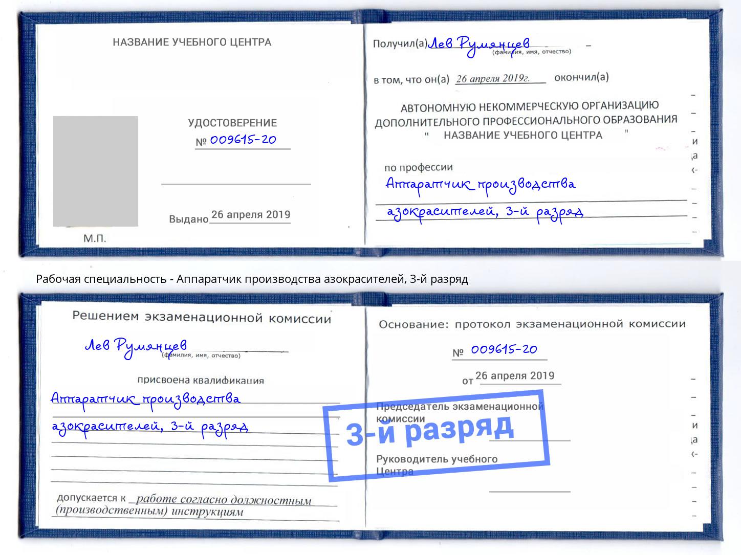 корочка 3-й разряд Аппаратчик производства азокрасителей Нижнекамск