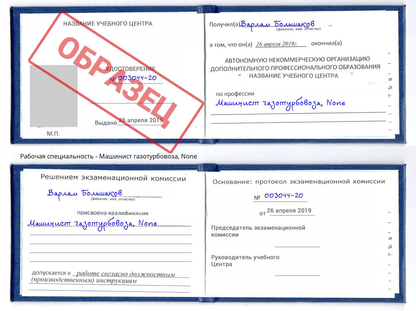 корочка None Машинист газотурбовоза Нижнекамск