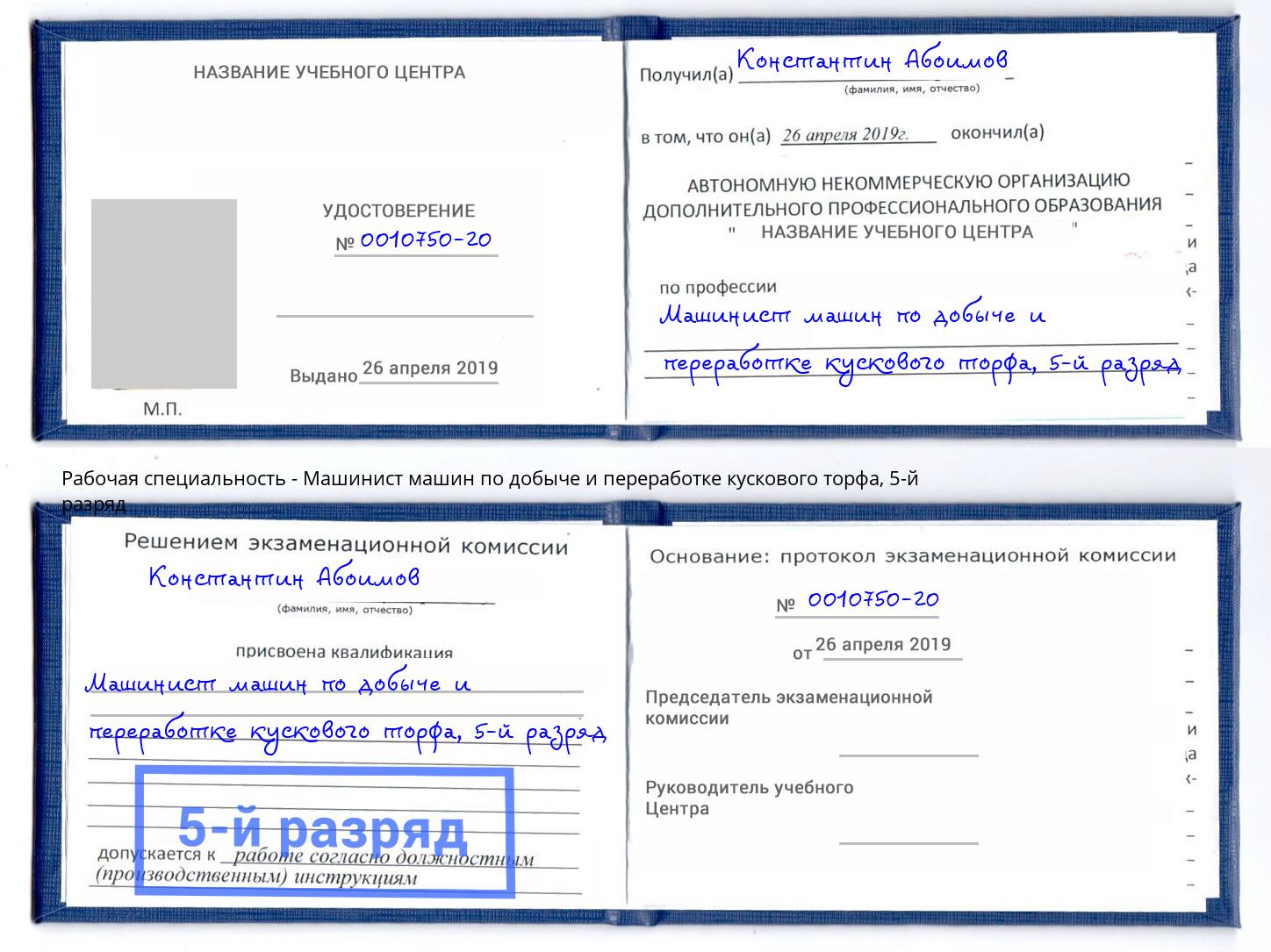 корочка 5-й разряд Машинист машин по добыче и переработке кускового торфа Нижнекамск