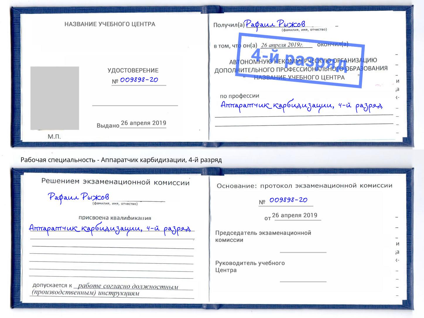 корочка 4-й разряд Аппаратчик карбидизации Нижнекамск