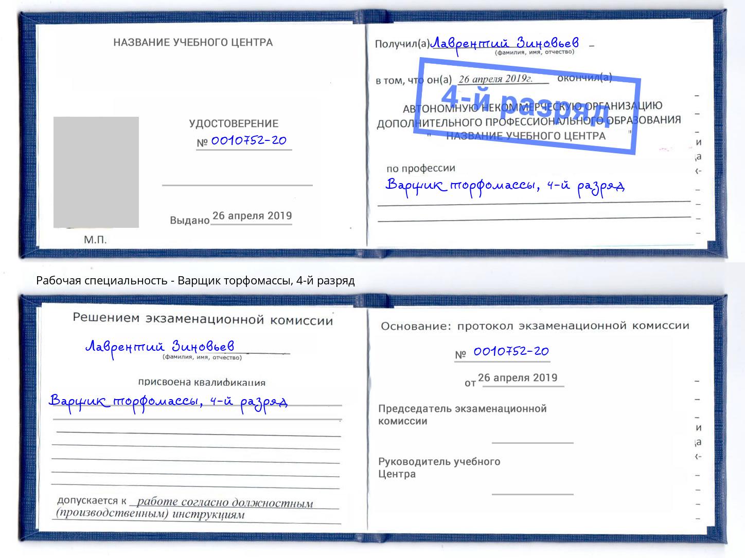 корочка 4-й разряд Варщик торфомассы Нижнекамск