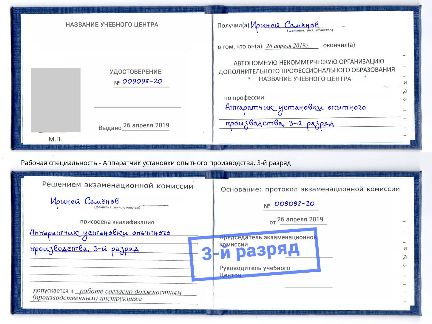 корочка 3-й разряд Аппаратчик установки опытного производства Нижнекамск