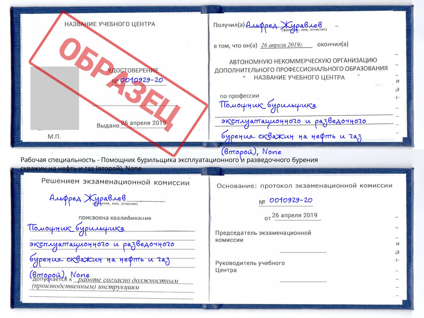 корочка None Помощник бурильщика эксплуатационного и разведочного бурения скважин на нефть и газ (второй) Нижнекамск