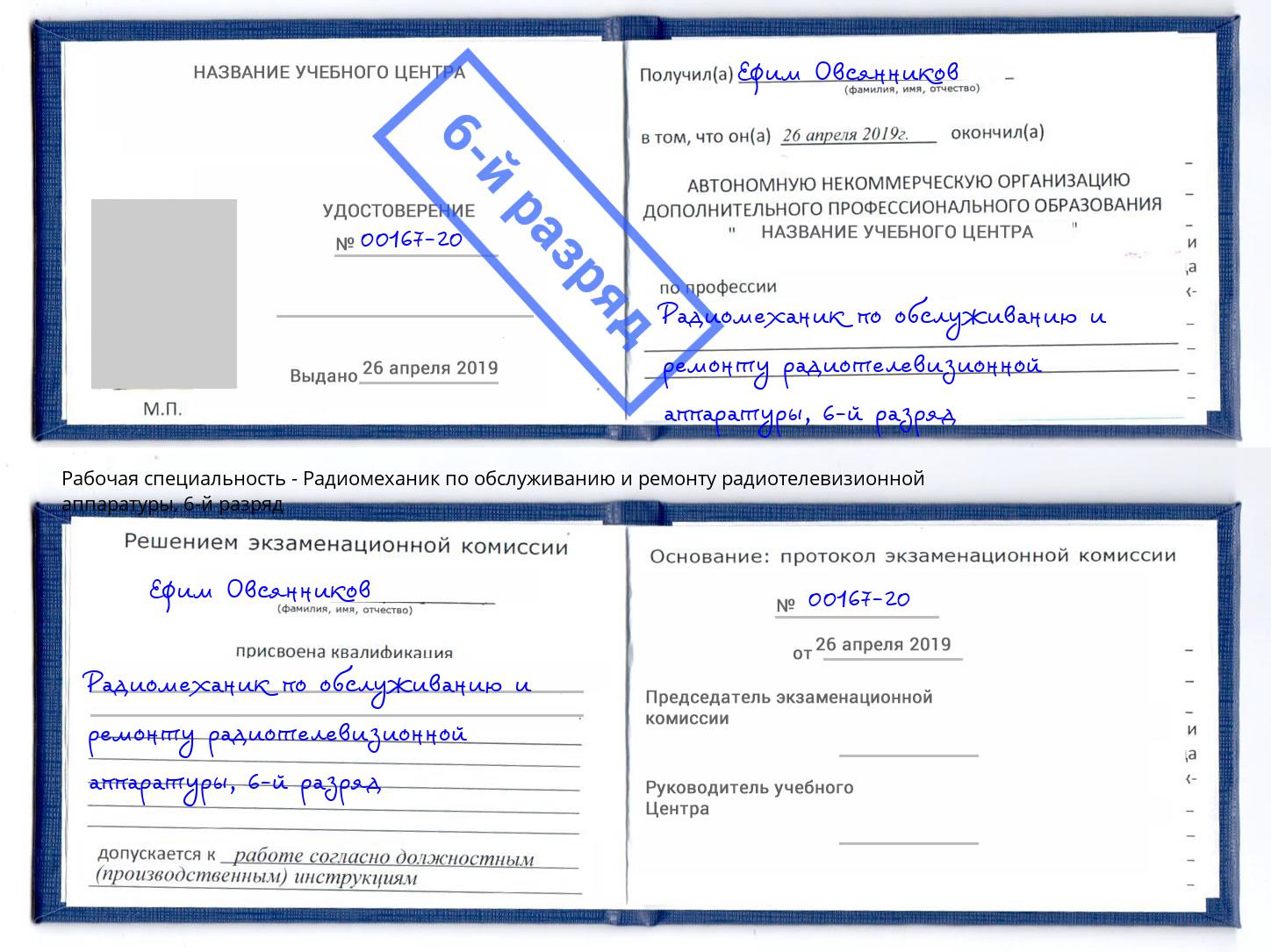 корочка 6-й разряд Радиомеханик по обслуживанию и ремонту радиотелевизионной аппаратуры Нижнекамск
