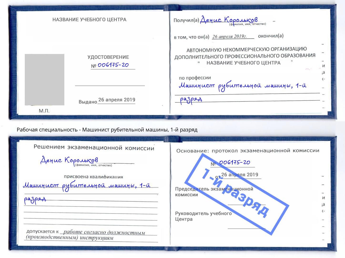 корочка 1-й разряд Машинист рубительной машины Нижнекамск