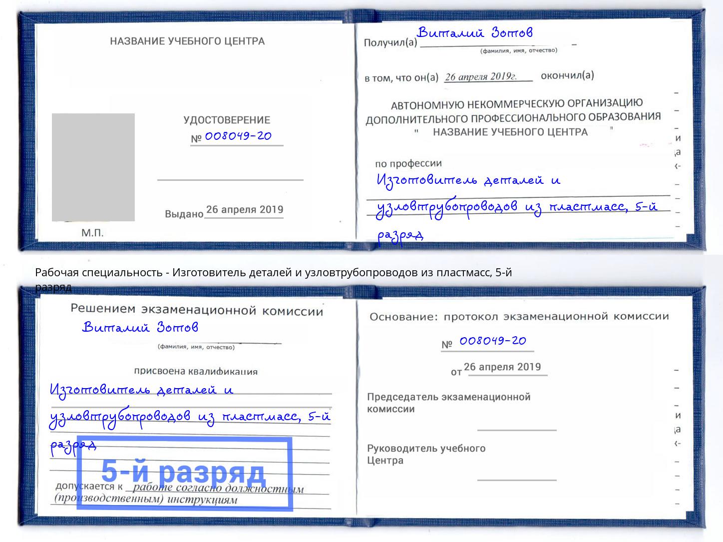 корочка 5-й разряд Изготовитель деталей и узловтрубопроводов из пластмасс Нижнекамск