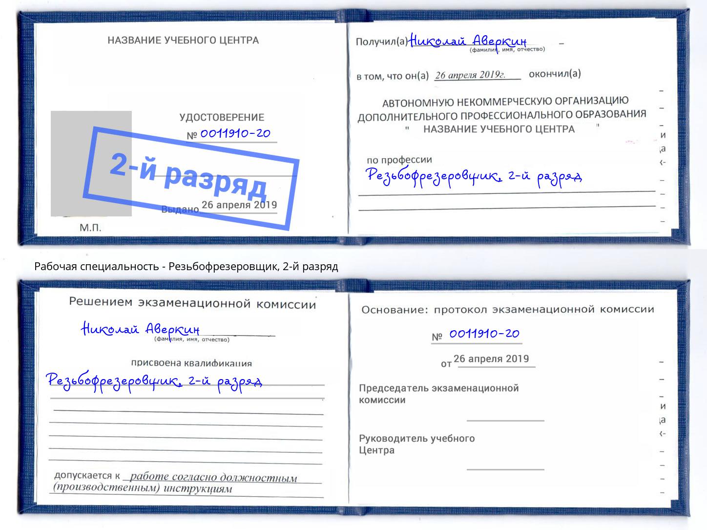 корочка 2-й разряд Резьбофрезеровщик Нижнекамск