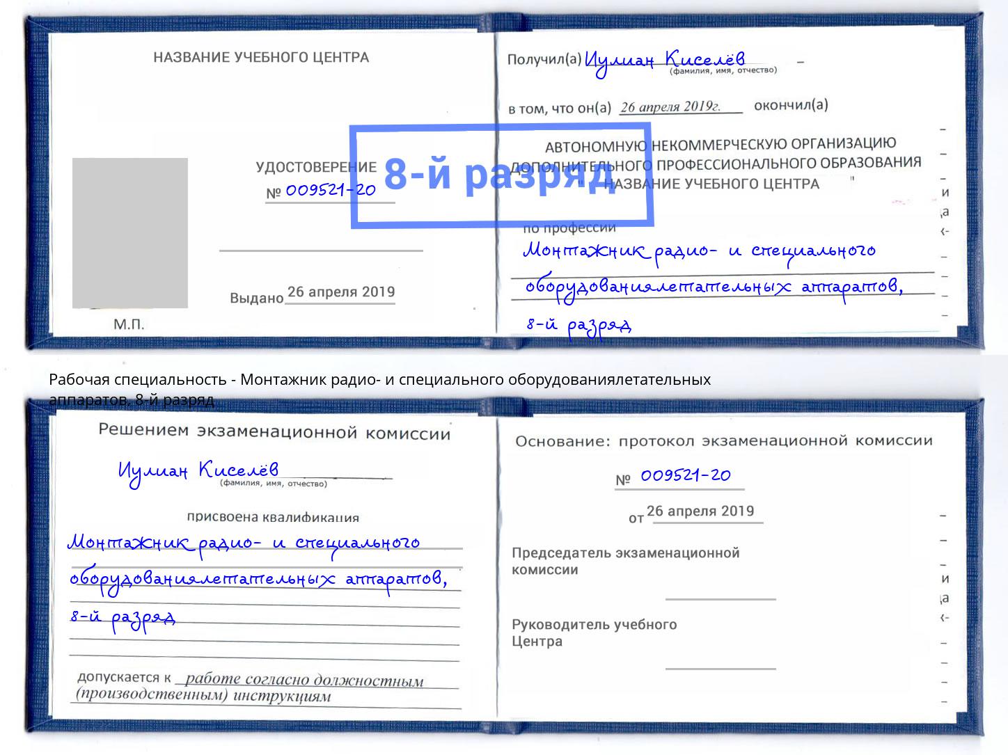 корочка 8-й разряд Монтажник радио- и специального оборудованиялетательных аппаратов Нижнекамск