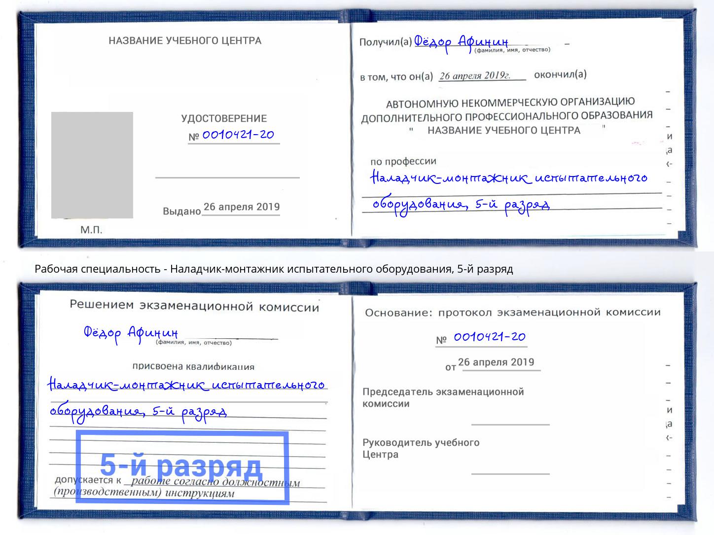 корочка 5-й разряд Наладчик-монтажник испытательного оборудования Нижнекамск