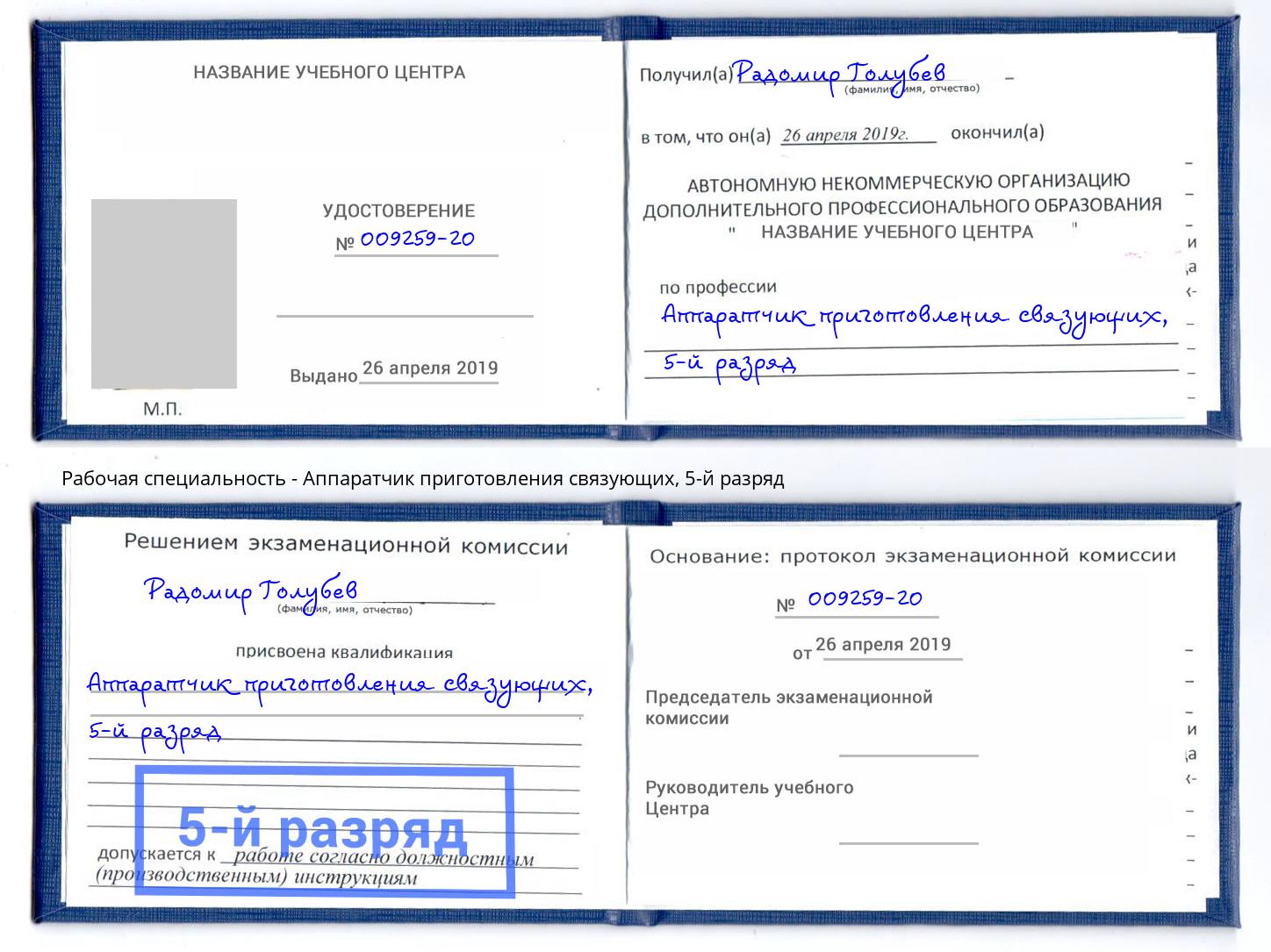 корочка 5-й разряд Аппаратчик приготовления связующих Нижнекамск