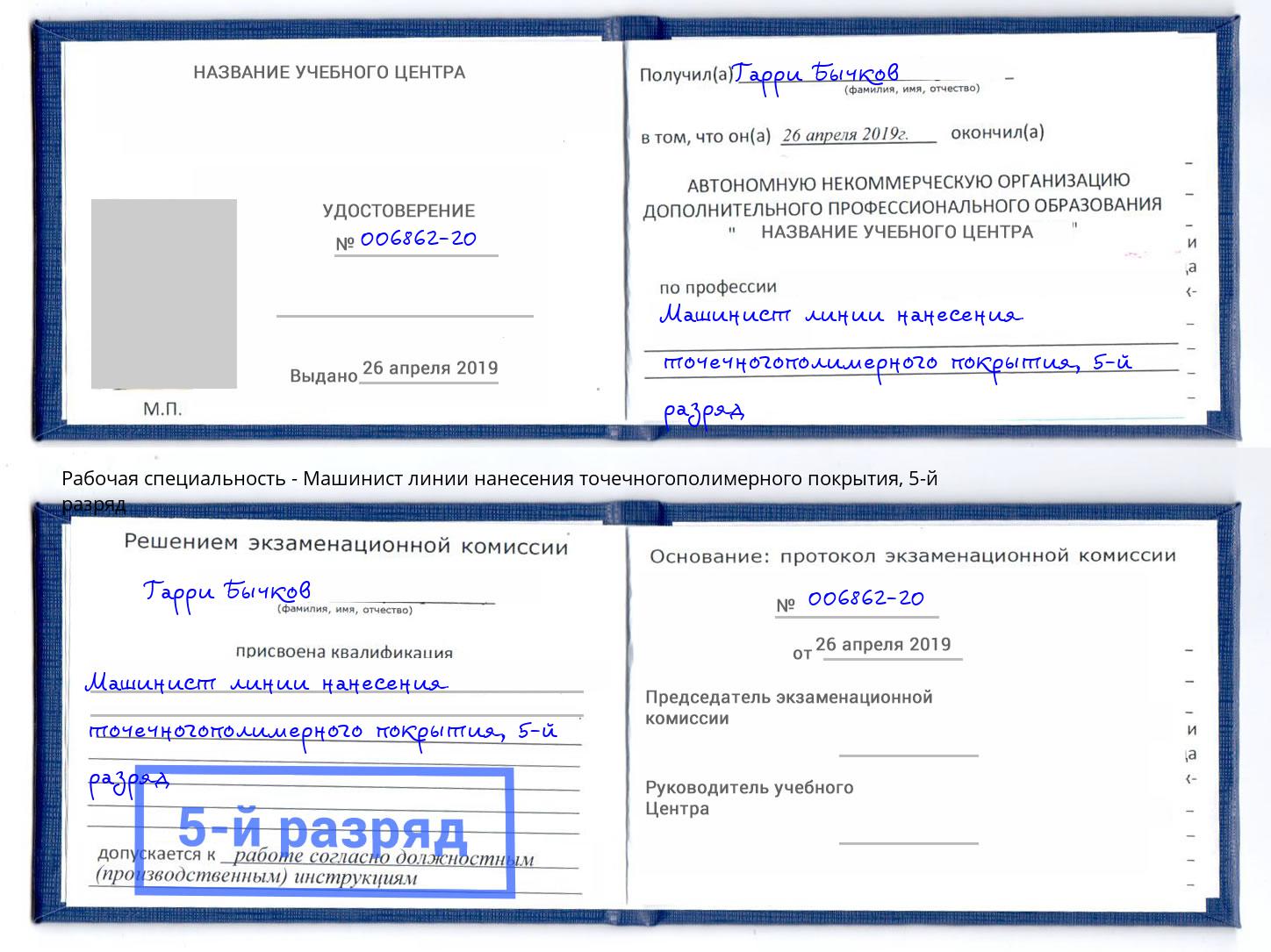 корочка 5-й разряд Машинист линии нанесения точечногополимерного покрытия Нижнекамск