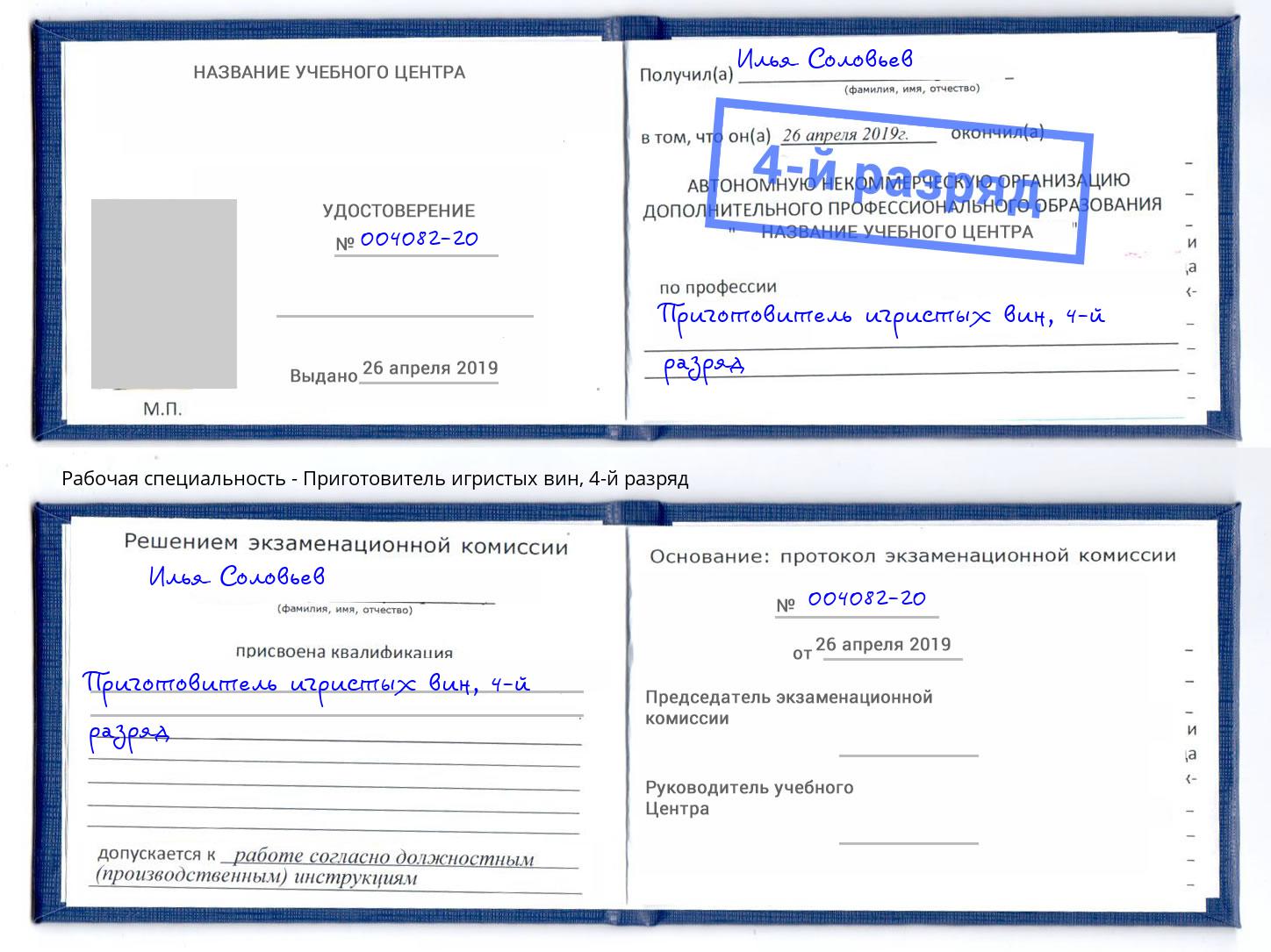 корочка 4-й разряд Приготовитель игристых вин Нижнекамск