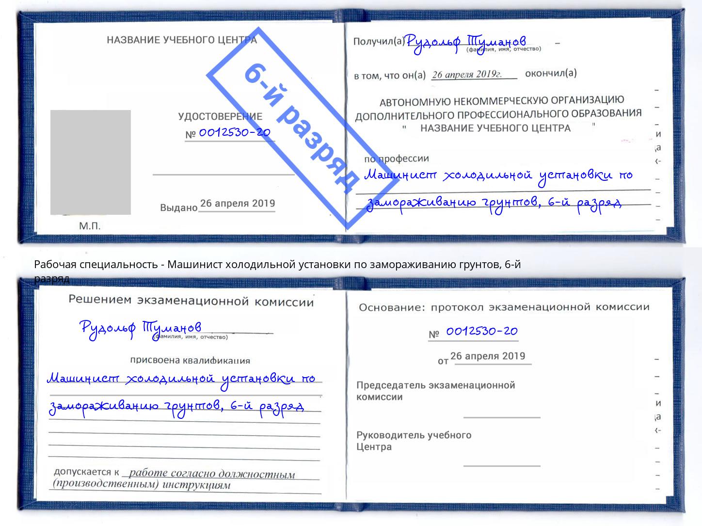 корочка 6-й разряд Машинист холодильной установки по замораживанию грунтов Нижнекамск