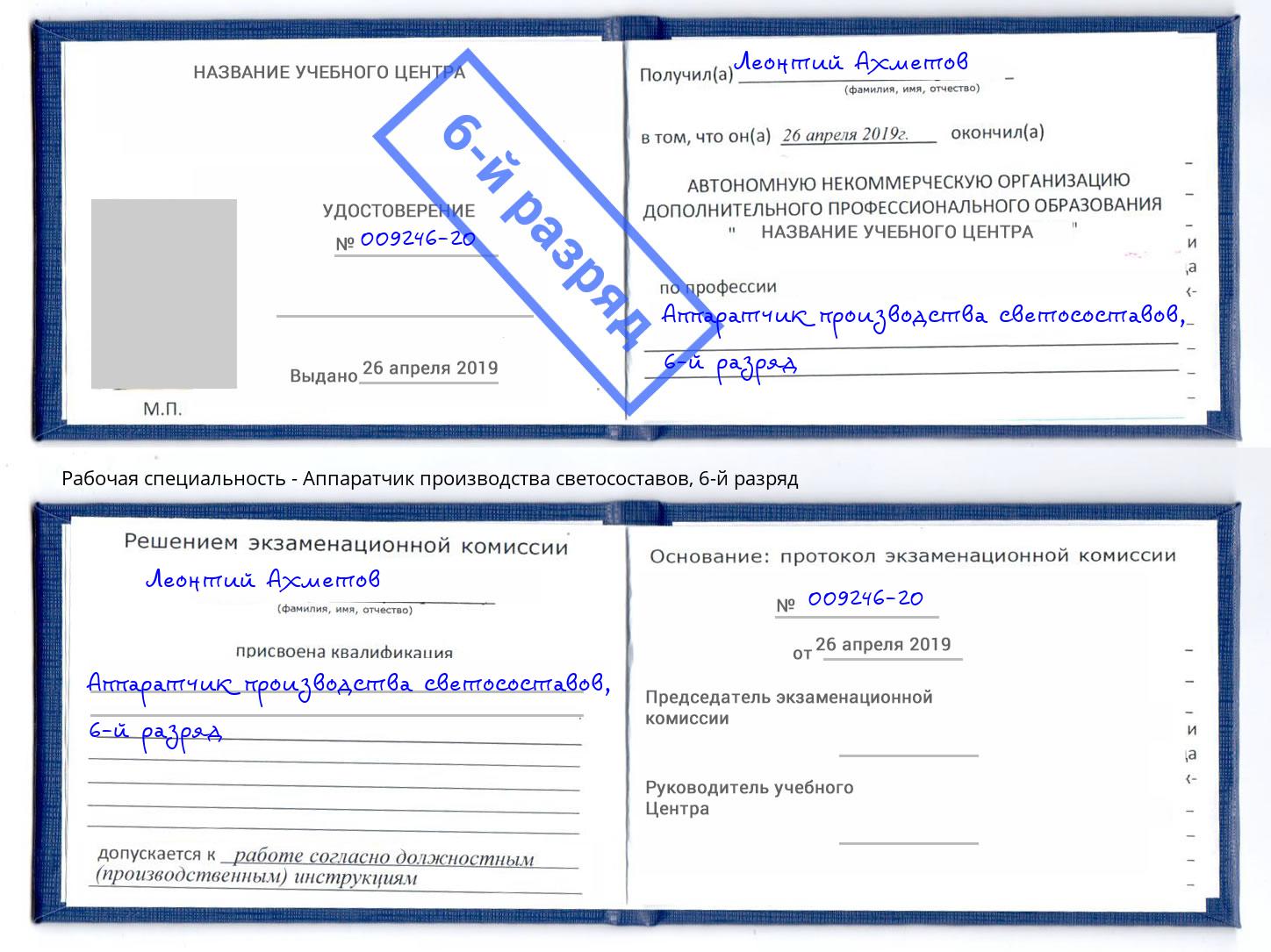 корочка 6-й разряд Аппаратчик производства светосоставов Нижнекамск