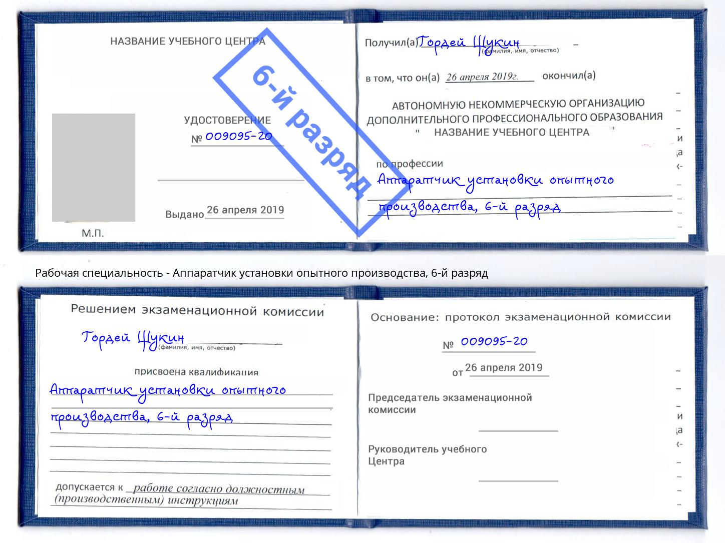 корочка 6-й разряд Аппаратчик установки опытного производства Нижнекамск