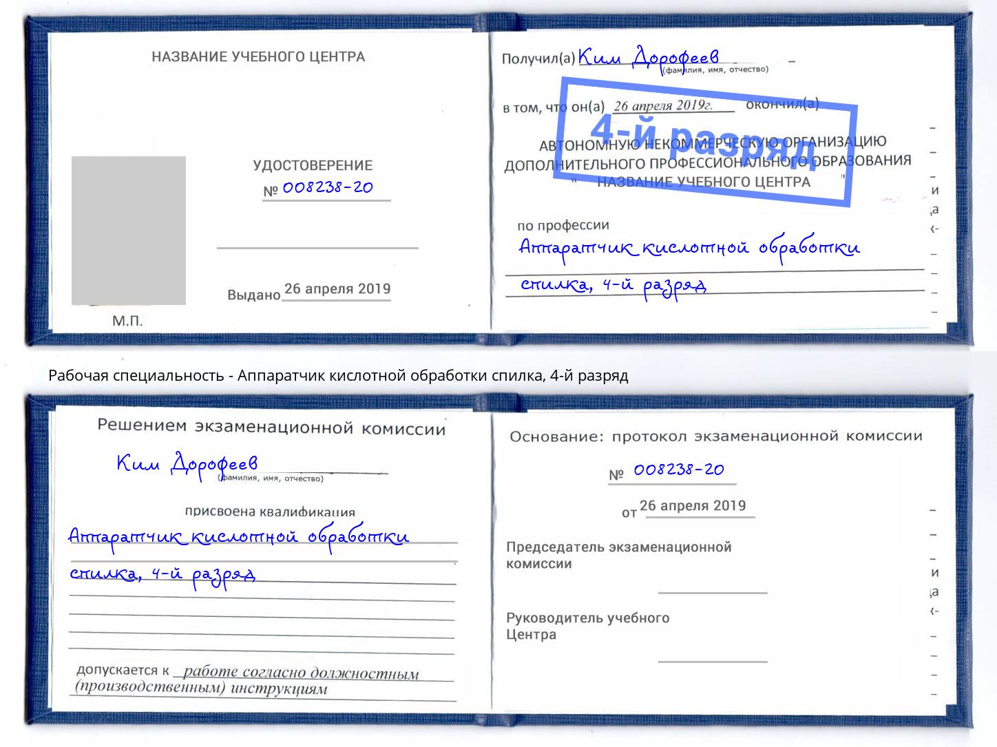 корочка 4-й разряд Аппаратчик кислотной обработки спилка Нижнекамск