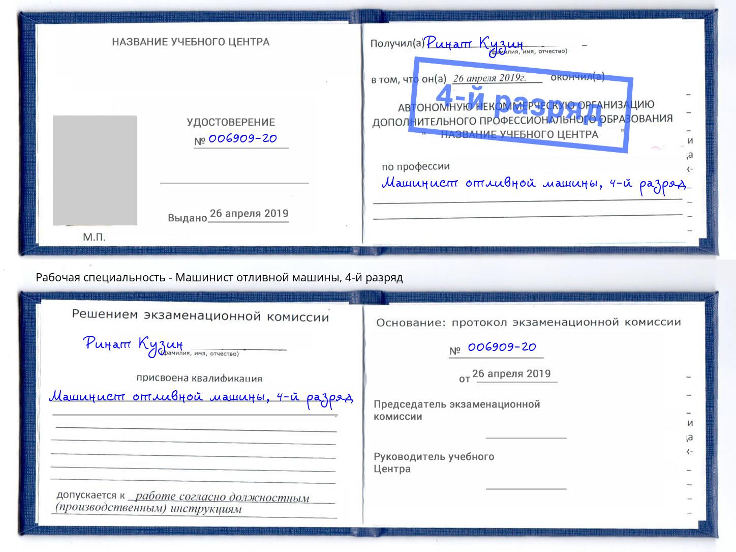 корочка 4-й разряд Машинист отливной машины Нижнекамск
