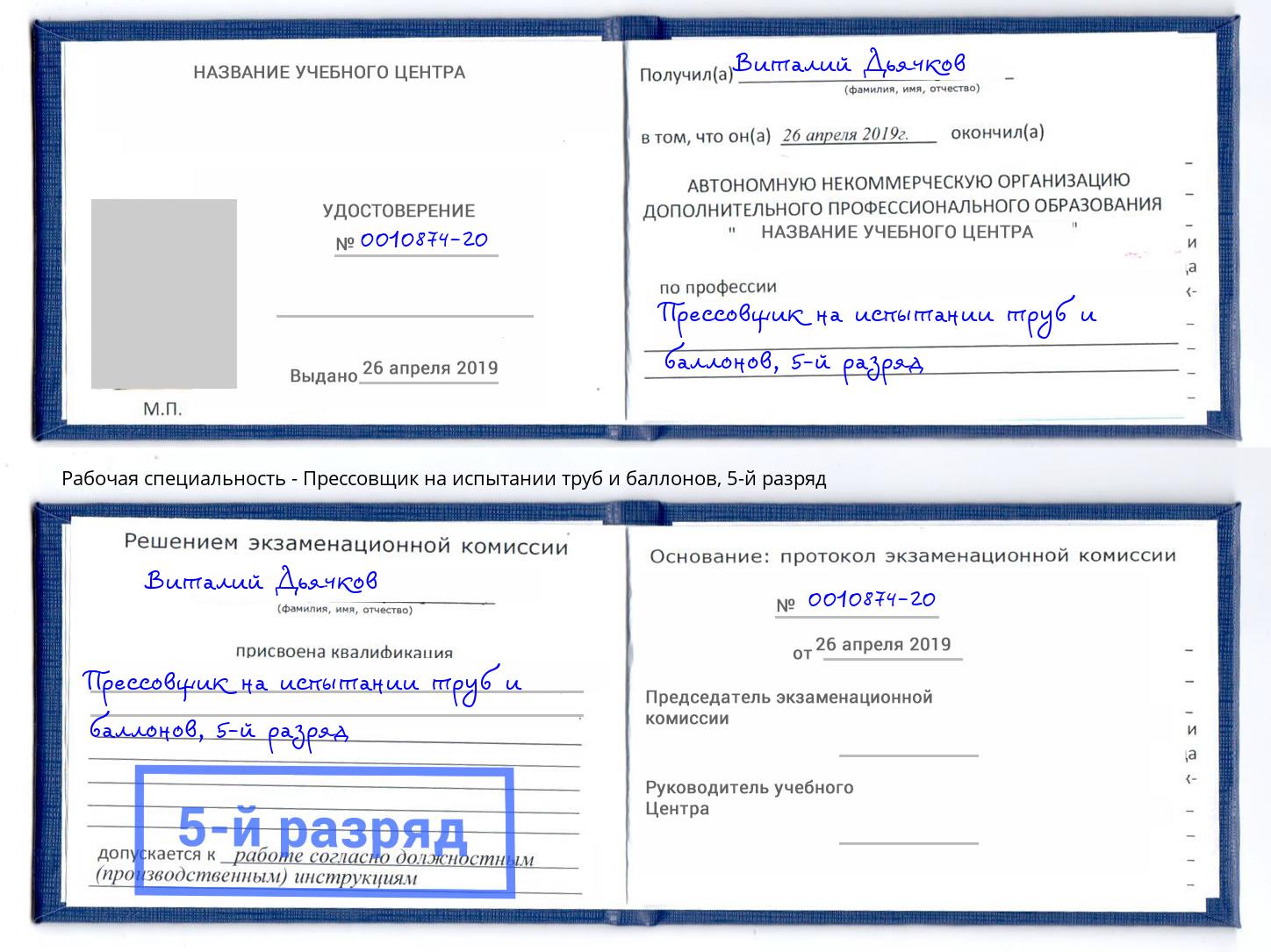 корочка 5-й разряд Прессовщик на испытании труб и баллонов Нижнекамск