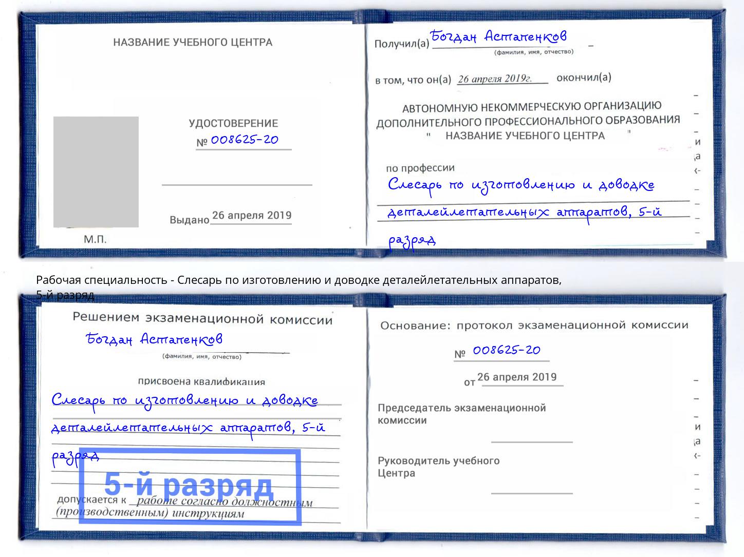 корочка 5-й разряд Слесарь по изготовлению и доводке деталейлетательных аппаратов Нижнекамск