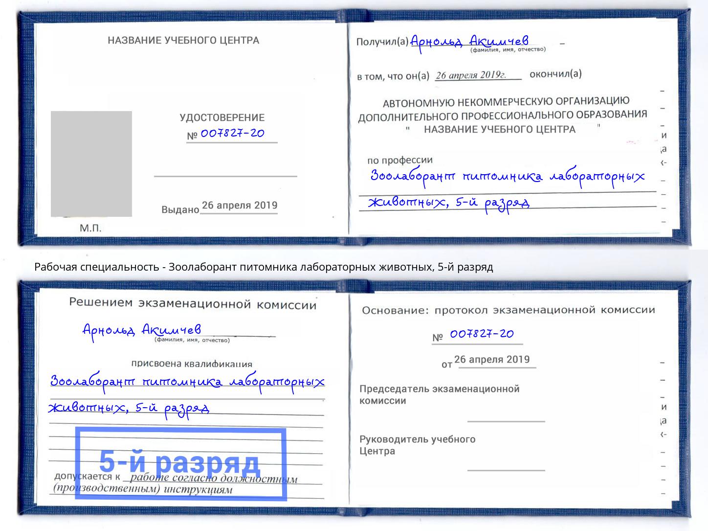 корочка 5-й разряд Зоолаборант питомника лабораторных животных Нижнекамск