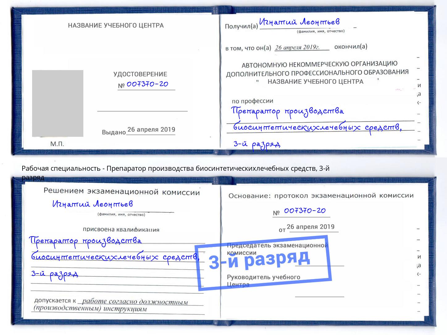 корочка 3-й разряд Препаратор производства биосинтетическихлечебных средств Нижнекамск