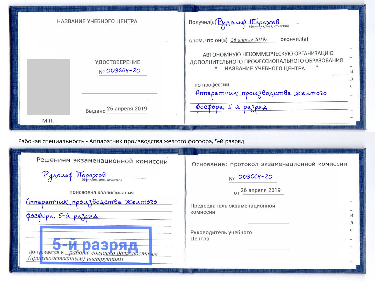 корочка 5-й разряд Аппаратчик производства желтого фосфора Нижнекамск