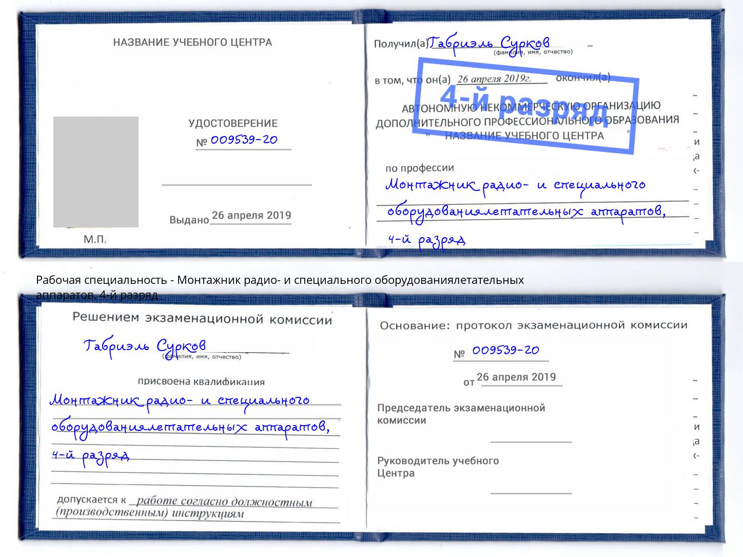 корочка 4-й разряд Монтажник радио- и специального оборудованиялетательных аппаратов Нижнекамск