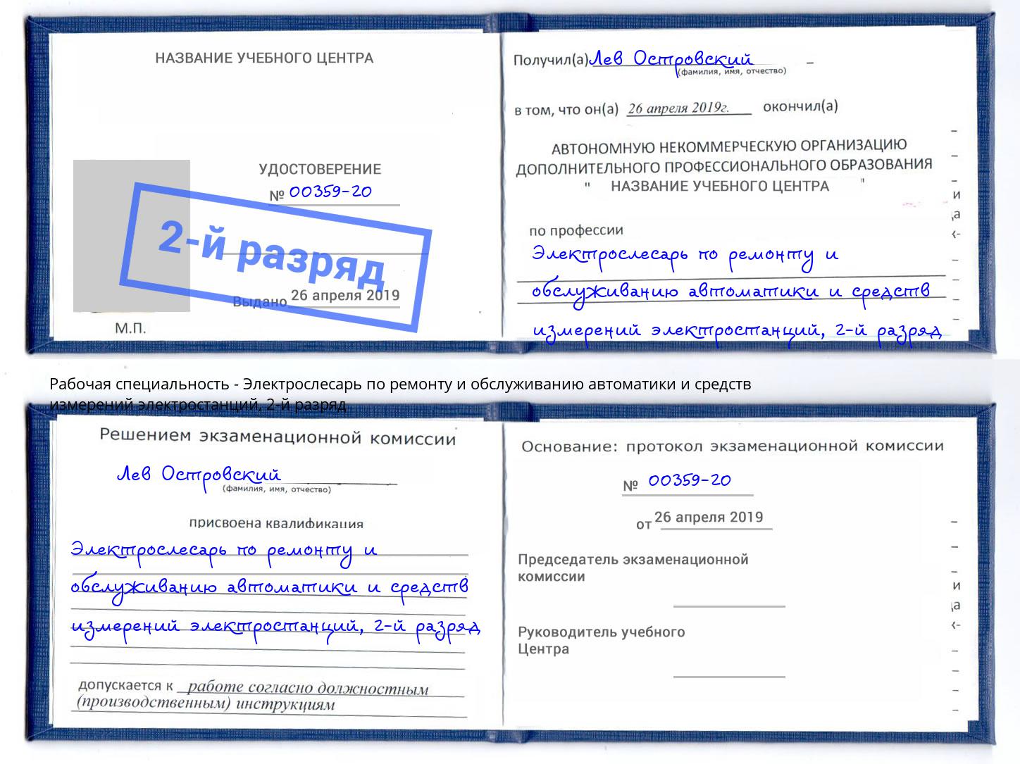 корочка 2-й разряд Электрослесарь по ремонту и обслуживанию автоматики и средств измерений электростанций Нижнекамск