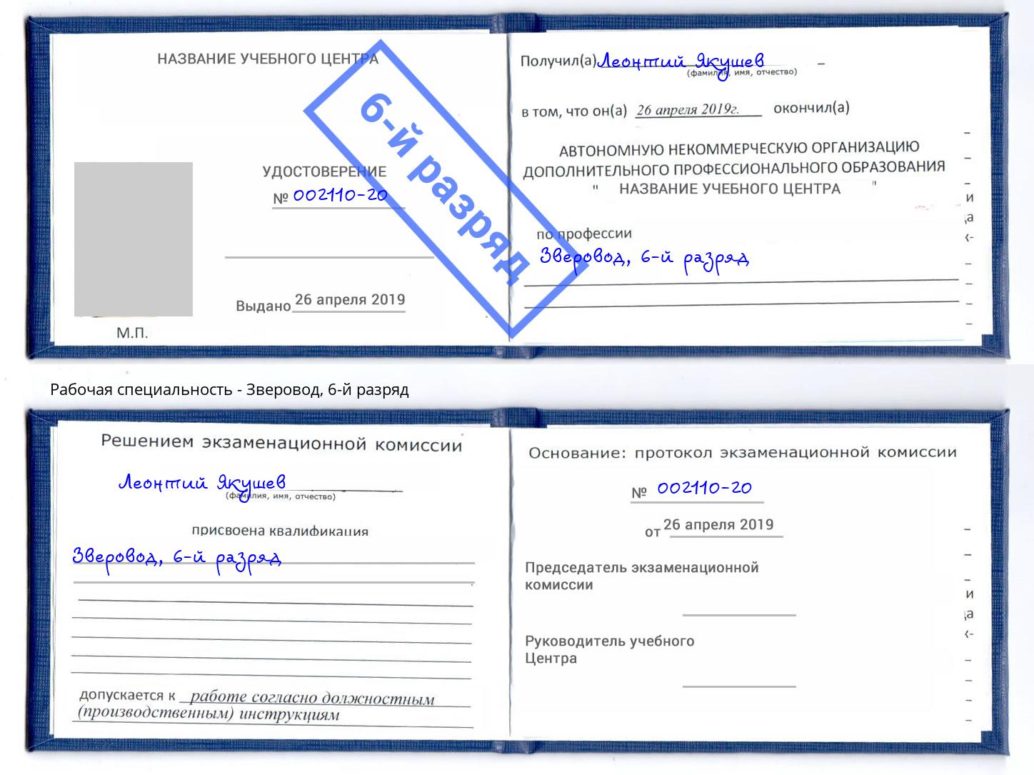 корочка 6-й разряд Зверовод Нижнекамск