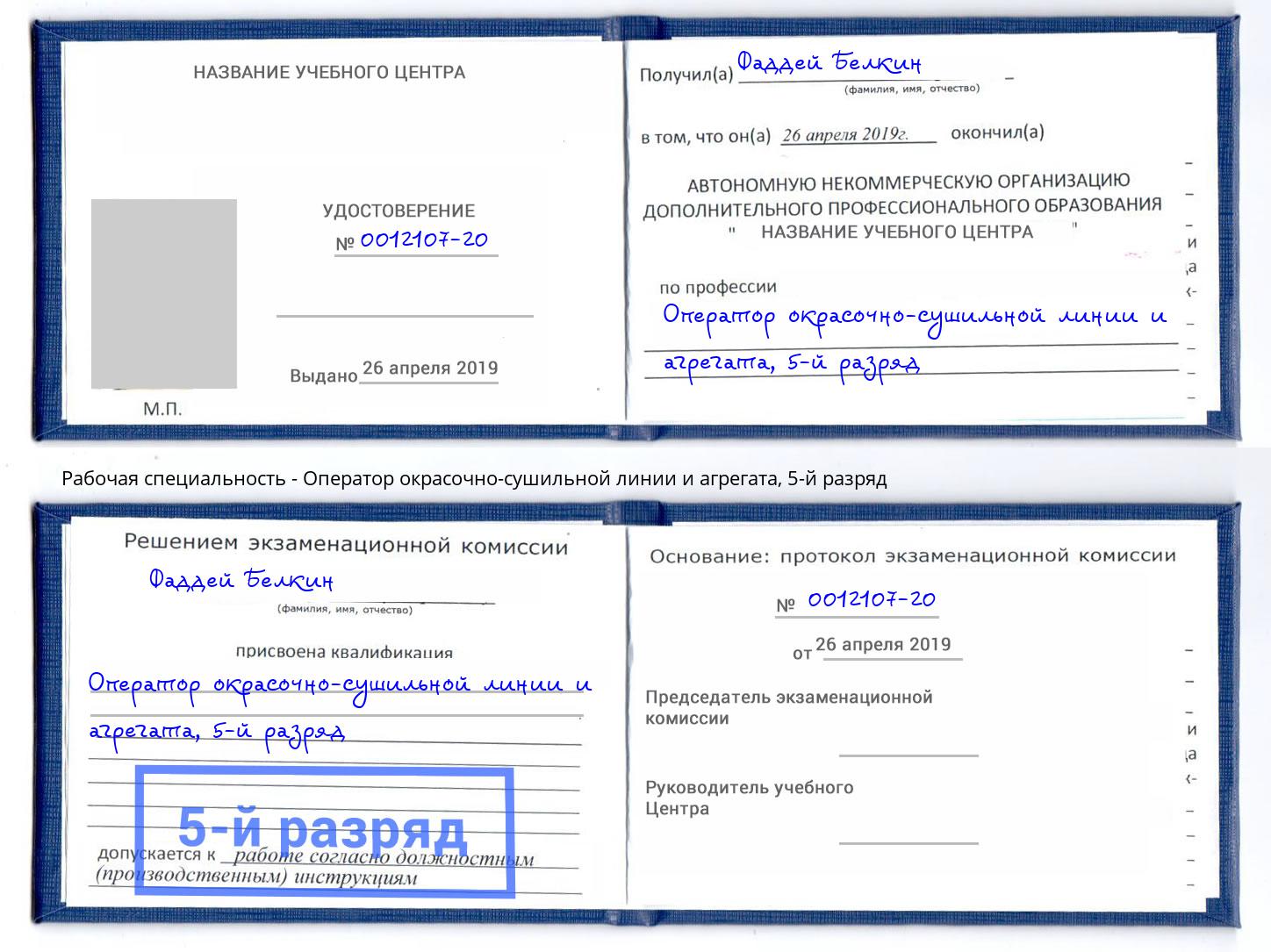 корочка 5-й разряд Оператор окрасочно-сушильной линии и агрегата Нижнекамск