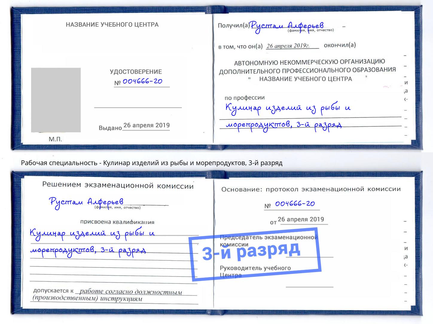 корочка 3-й разряд Кулинар изделий из рыбы и морепродуктов Нижнекамск