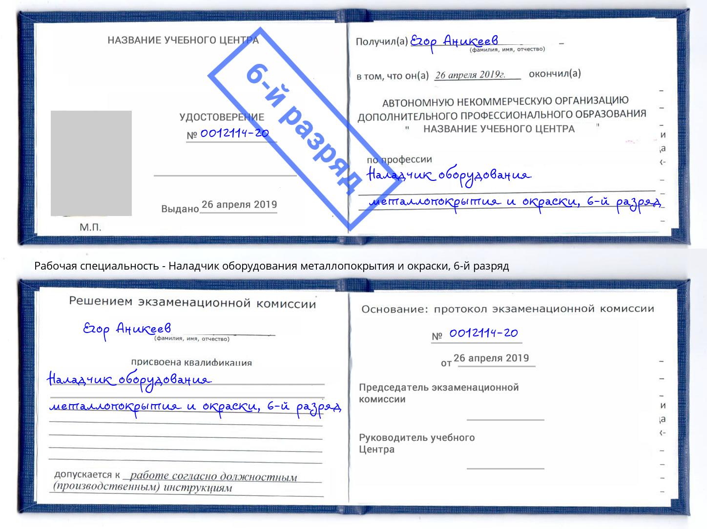 корочка 6-й разряд Наладчик оборудования металлопокрытия и окраски Нижнекамск