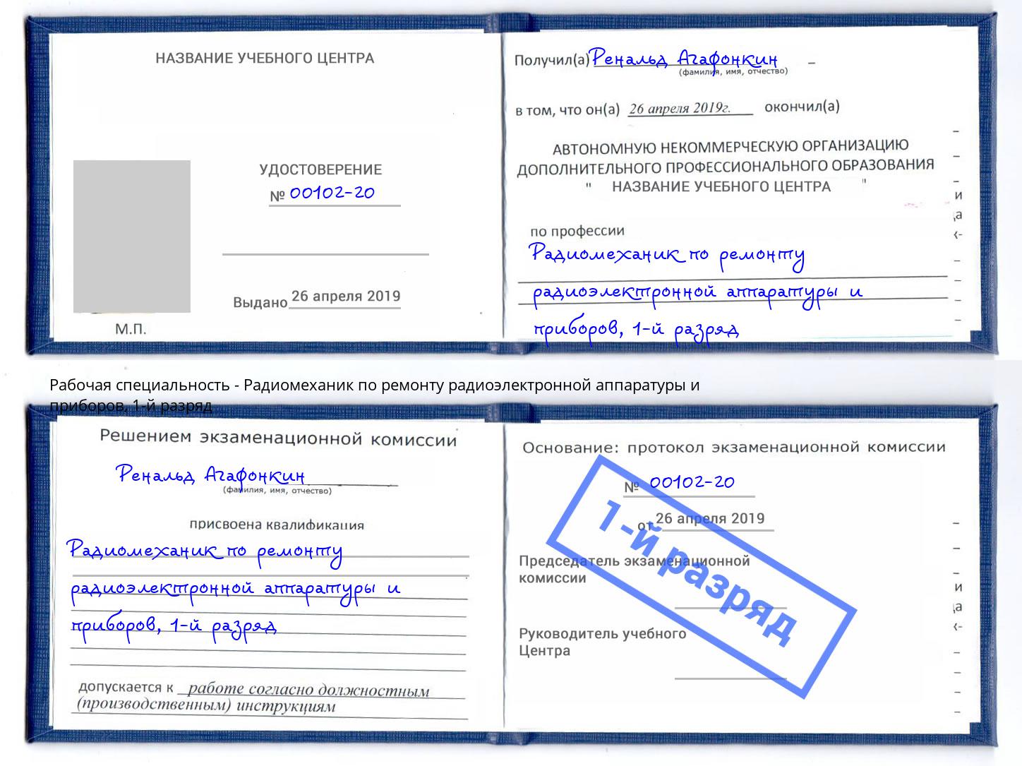 корочка 1-й разряд Радиомеханик по ремонту радиоэлектронной аппаратуры и приборов Нижнекамск