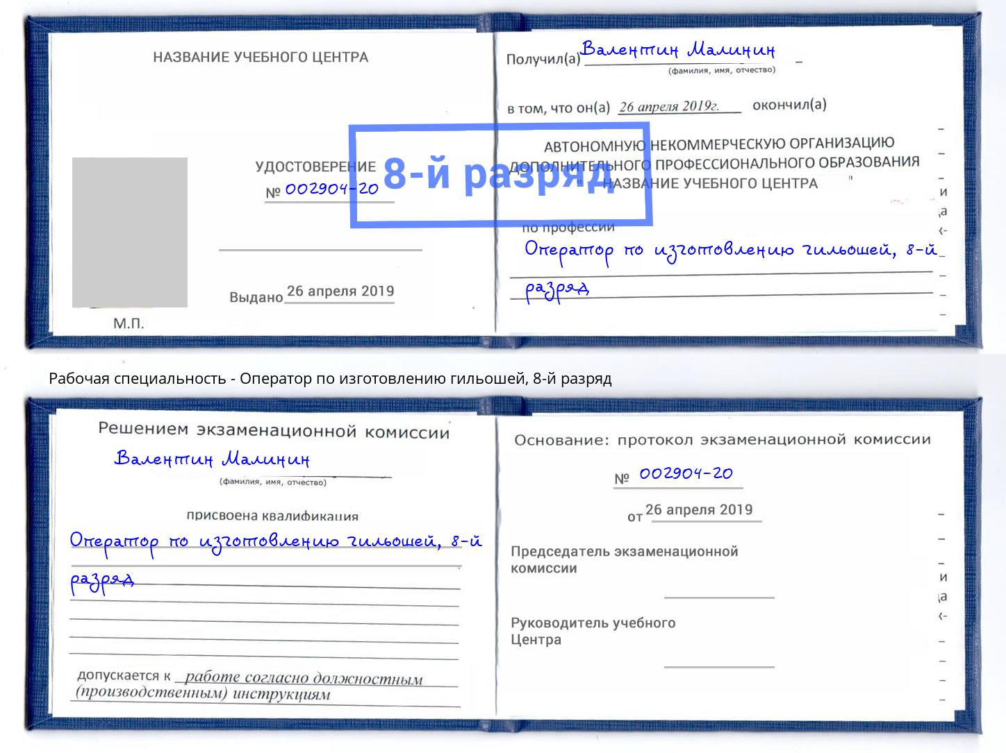 корочка 8-й разряд Оператор по изготовлению гильошей Нижнекамск