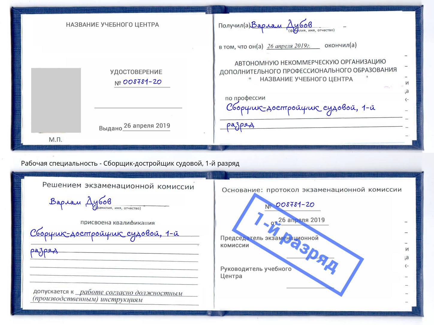 корочка 1-й разряд Сборщик-достройщик судовой Нижнекамск