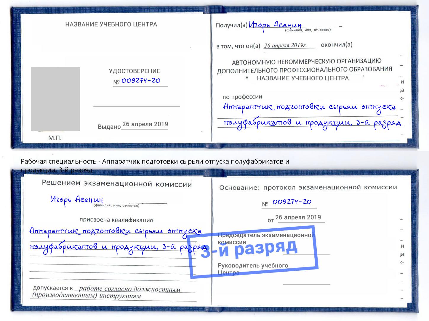 корочка 3-й разряд Аппаратчик подготовки сырьяи отпуска полуфабрикатов и продукции Нижнекамск