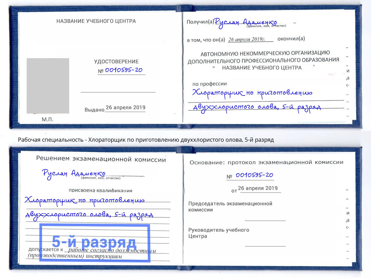 корочка 5-й разряд Хлораторщик по приготовлению двуххлористого олова Нижнекамск