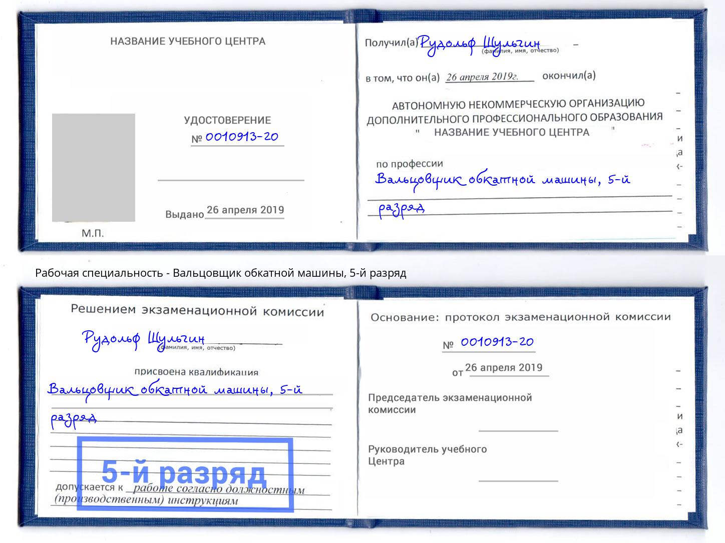 корочка 5-й разряд Вальцовщик обкатной машины Нижнекамск