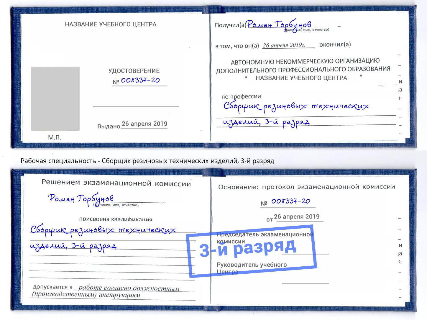 корочка 3-й разряд Сборщик резиновых технических изделий Нижнекамск