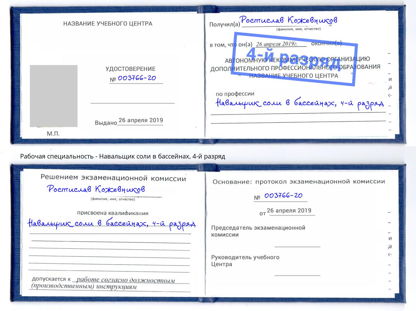 корочка 4-й разряд Навальщик соли в бассейнах Нижнекамск