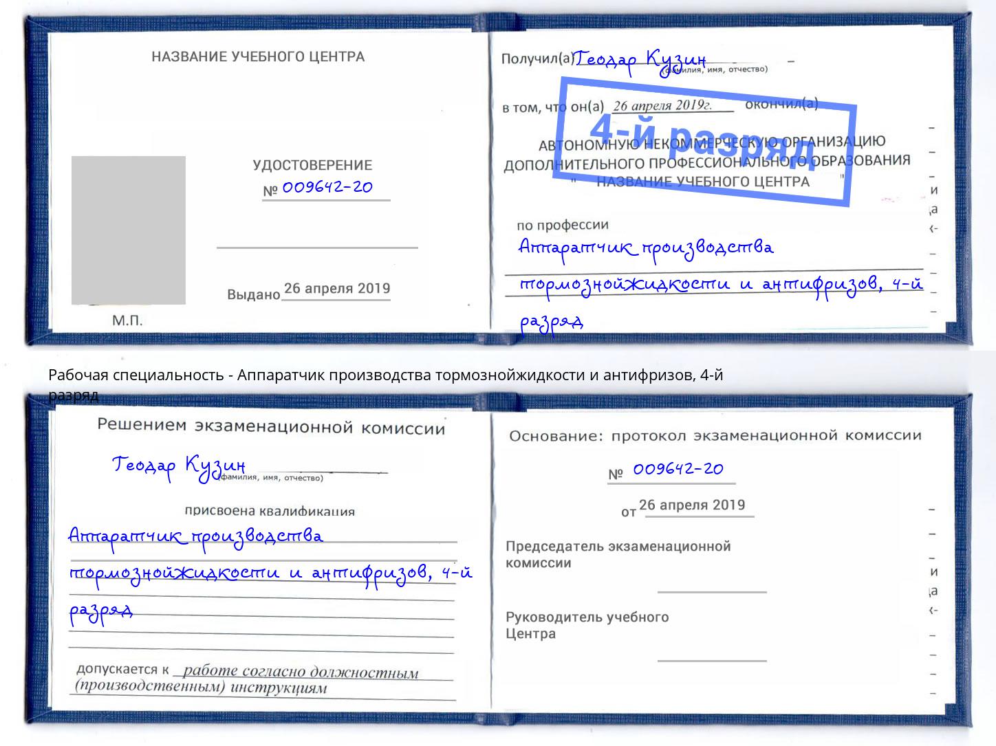 корочка 4-й разряд Аппаратчик производства тормознойжидкости и антифризов Нижнекамск